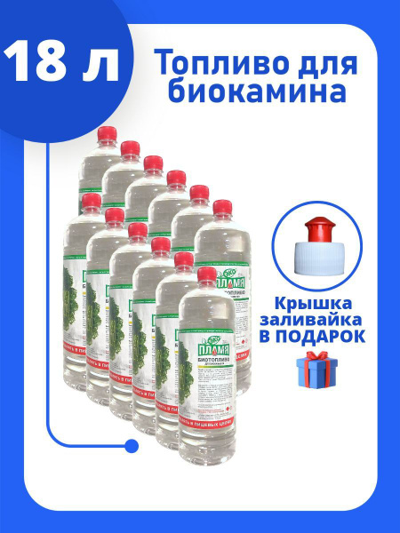 Топливо для биокамина / Эко Пламя / Биотопливо для камина / 18 литров ...