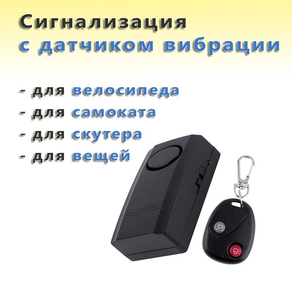 Сигнализация для велосипеда, самоката, сигнализация для скутера ...