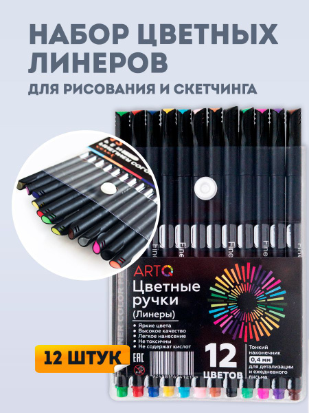Набор из 12 цветных линеров для рисования / капиллярные ручки для ...