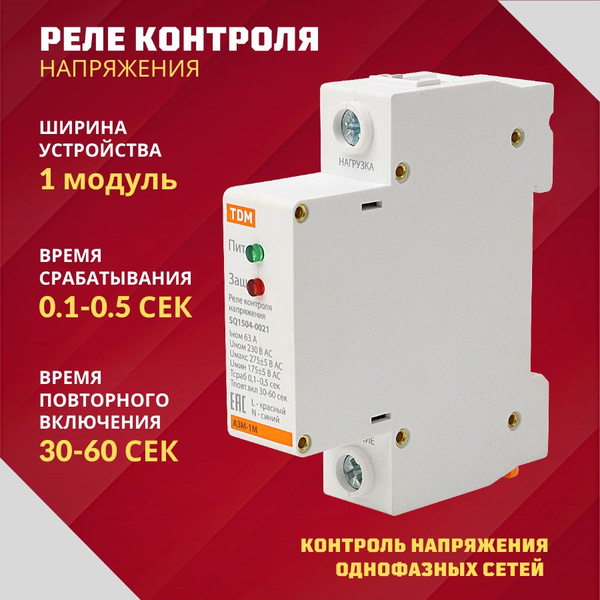 Реле контроля напряжения однофазное 63А-220В на дин-рейку в щиток, для ...
