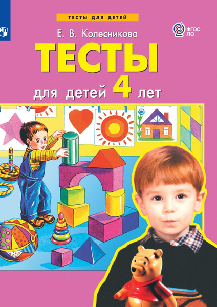 Рабочая тетрадь БИНОМ Колесникова Е. В. Тесты для детей 4-х лет ...
