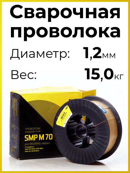 Проволока для сварки SMP M70 / Св08Г2С / ER70S-6, диаметр 1.2 мм на ...