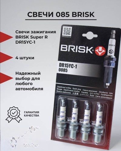 Комплект свечей зажигания BRISK DR15YC-1 - купить по выгодным ценам в ...