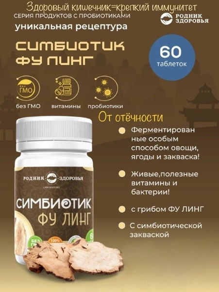 Симбиотик ФУ Линг натуральный гриб и натуральный пробиотик ОТ Отёчности ...