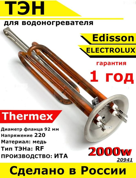 ТЭН для водонагревателя Thermex Edisson Electrolux. 2000W, L280мм, М6 ...