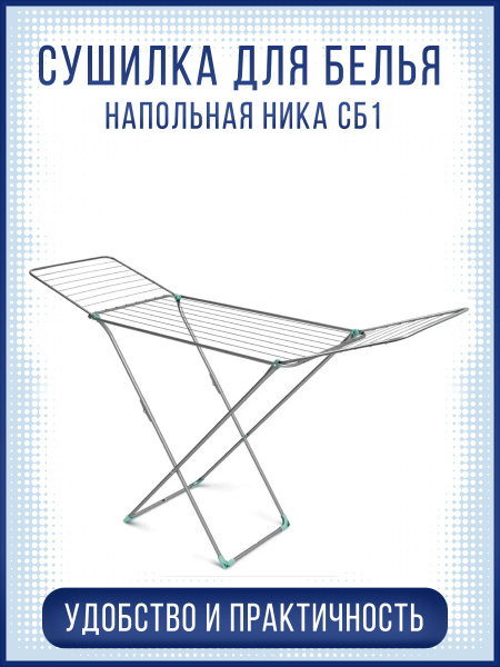 Напольная сушилка NIKA СБ1 - купить по низким ценам в интернет-магазине ...