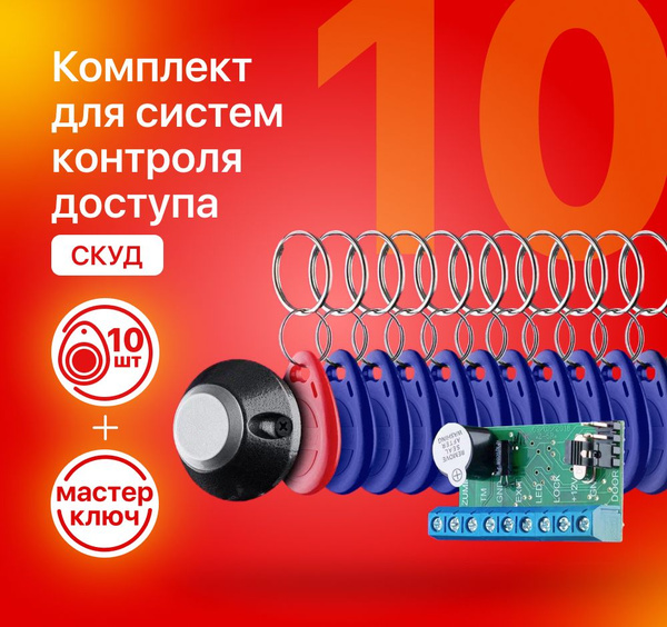Комплект для СКУД: 10 синих записанных ключей-брелоков EM-Marine ...