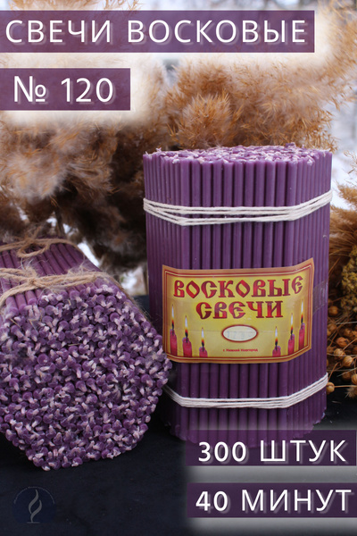 Свечи поминальные, 16 мм, 300 шт купить по выгодной цене в интернет ...