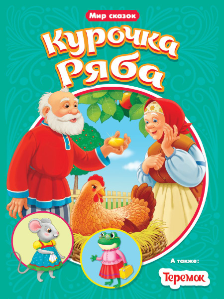 Курочка Ряба. Теремок - купить с доставкой по выгодным ценам в интернет ...