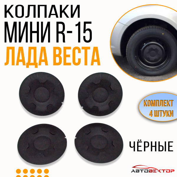 Колпаки МИНИ R-15 черные на штампованные диски Лада Веста, Х-Рей ...