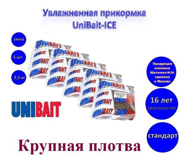 Увлажненная прикормка UniBait-ICE Крупная плотва , вес 0.5 кг.*5 пачек ...