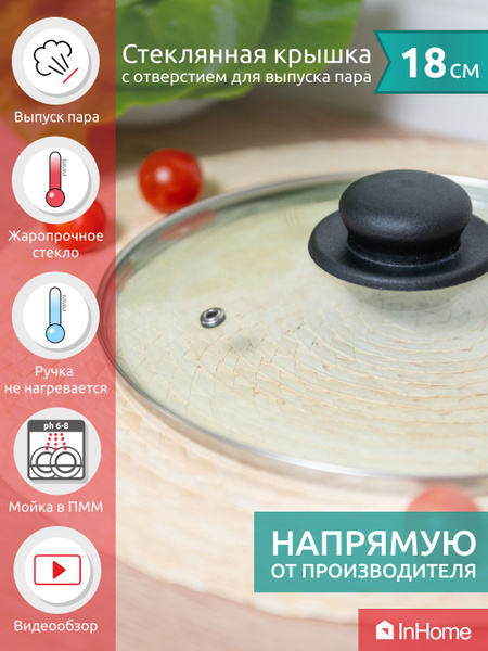 Крышка стеклянная для сковороды и кастрюль 18 см - купить в интернет ...