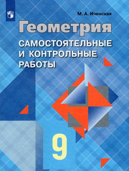 Геометрия. 9 класс. Самостоятельные и контрольные работы - купить с ...