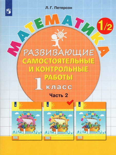 Математика. 1 класс. Развивающие самостоятельные и контрольные работы ...