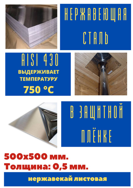 Нержавеющая сталь листовая. Нержавейка лист AISI 430 0.5мм. 500х500 ...