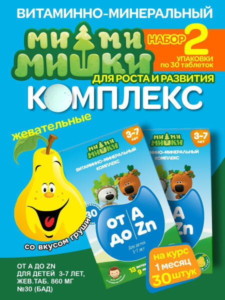 Витамины для детей для иммунитета от 3 до 7 лет жевательные, комплекс ...