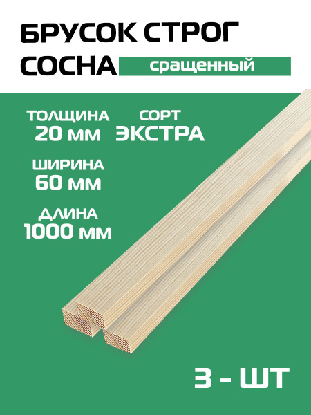 Брусок деревянный сращенный строганый 20х60х1000мм 3 штуки сорт ЭКСТРА ...