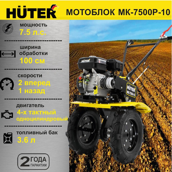 Мотоблок МК-7500P-10 Huter 7,5 л.с., культиватор - купить мотоблок по ...