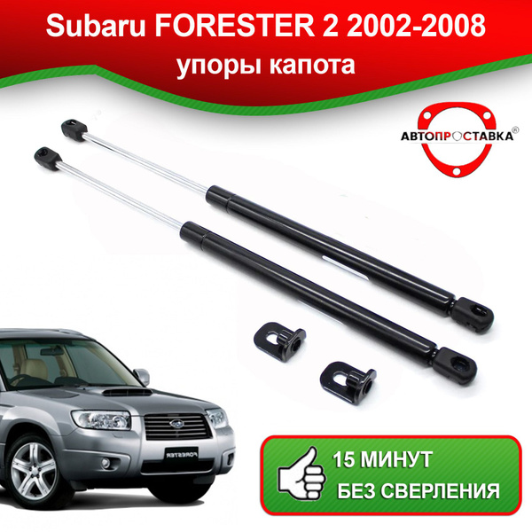 Упоры капота для Subaru FORESTER 2 2002-2008 / Газовые амортизаторы ...