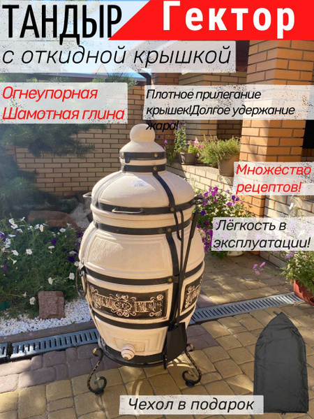 Керамический Тандыр "Гектор" с откидной крышкой и электронным ...