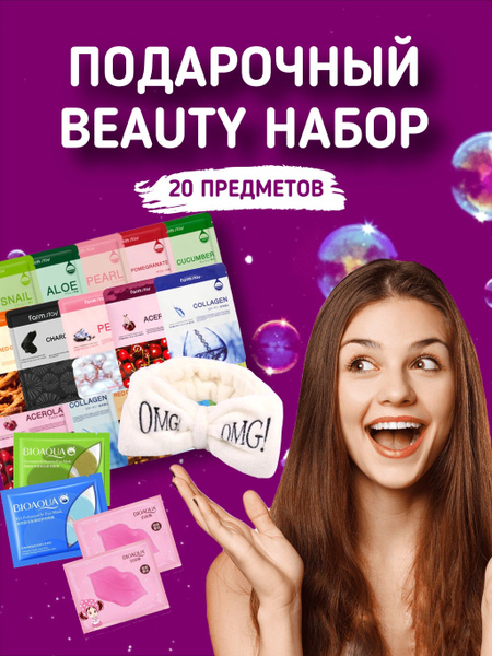BEAUTY BOX/ Большой подарочный набор косметики 20 в 1 для женщин ...