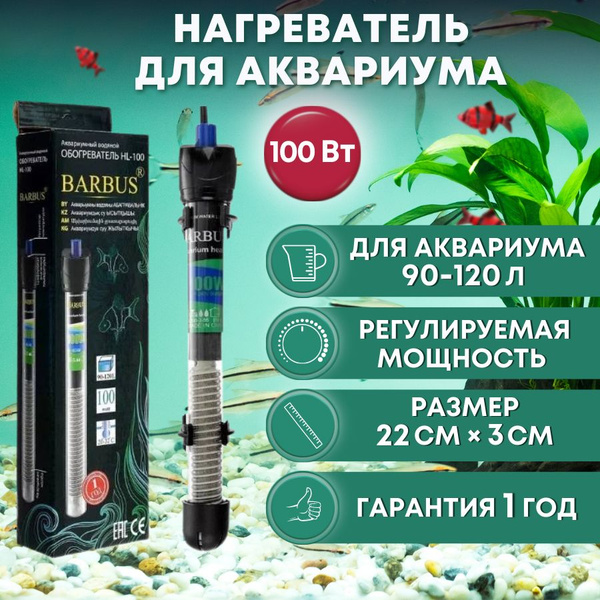 Barbus Нагреватель для аквариума100 Вт (90-120 л, стеклянный ...