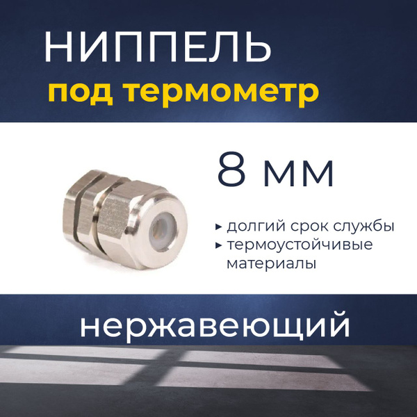 Ниппель под термометр, нержавейка, 8мм - купить с доставкой по выгодным ...
