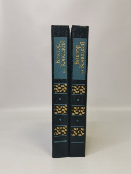 Виктор Конецкий. Избранное в 2 томах (комплект из 2 книг) - купить с ...