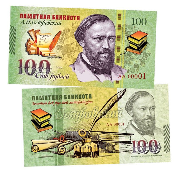 100 рублей - Островский А.Н. Памятная Банкнота купить по выгодной цене ...