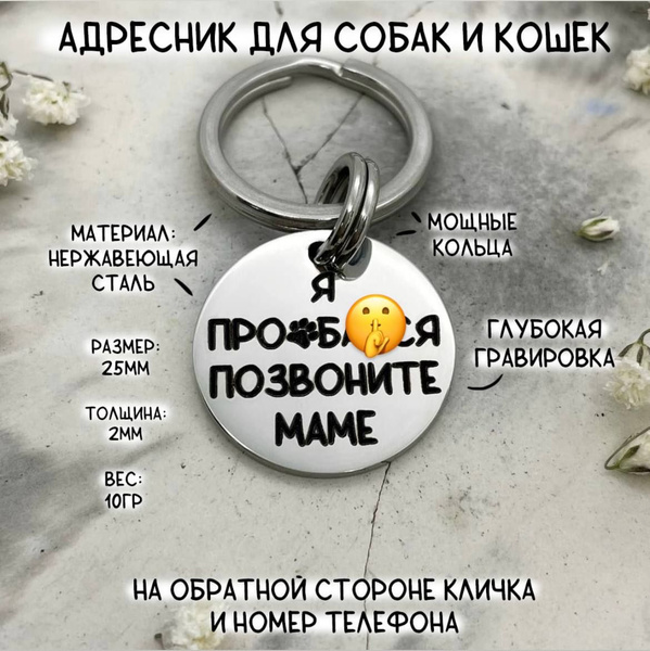 Адресник из нержавеющей стали для собак и кошек с надписью гравировкой ...