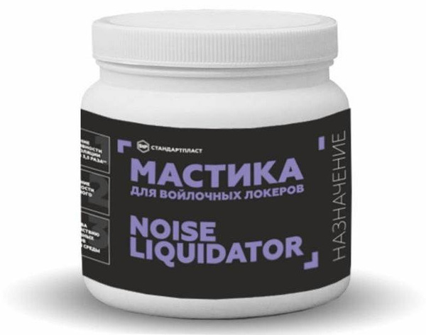 Мастика для войлочных локеров Noiseliquidator STP - купить по выгодной ...