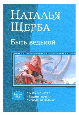 Быть ведьмой | Щерба Наталья Васильевна - купить с доставкой по ...