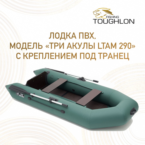 Лодка надувная ПВХ под мотор "Три акулы LTA 290" с веслами и ножным ...