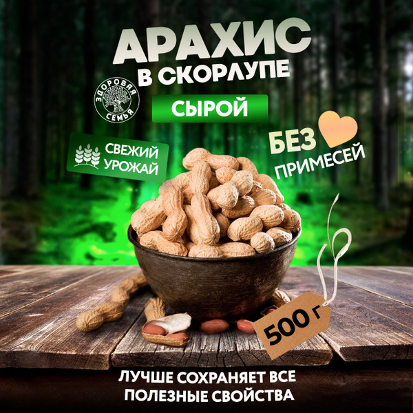 Арахис в скорлупе сырой неочищенный Здоровая Семья, 500 г - купить с ...