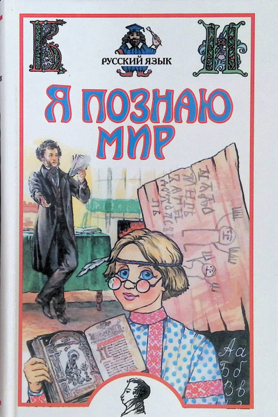 Я познаю мир: Русский язык - купить с доставкой по выгодным ценам в ...
