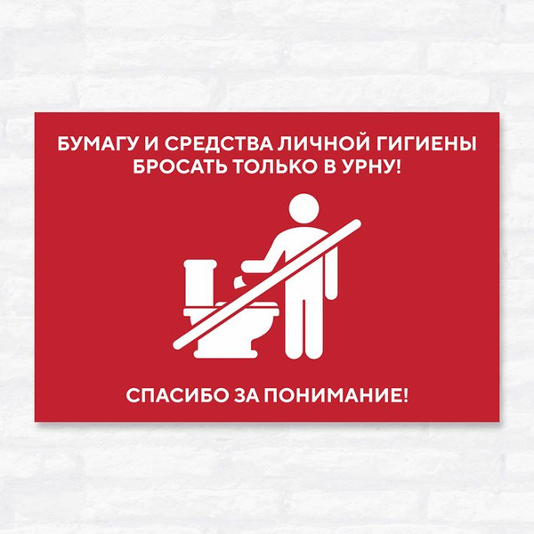 Табличка "Бумагу и средства личной гигиены бросать только в урну ...