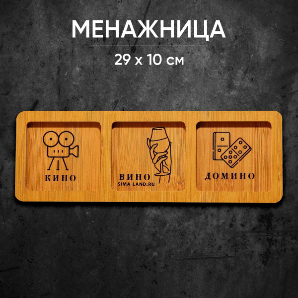 Менажница деревянная "Кино, вино, домино", посуда для сервировки ...