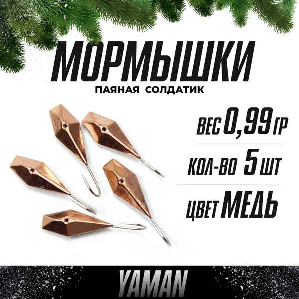 Мормышка для зимней рыбалки 5шт Солдатик 0,99гр, паяная медь, свинец ...