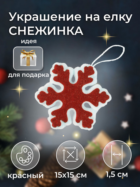 Елочная игрушка Happy gifts, Полистирол, Вспененный пенополистирол ...