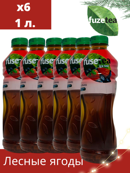 FuseTea Холодный чай "Лесные ягоды" 6 шт по 1л / Фруктовый напиток ...