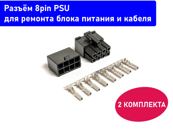 Комплект. Разъeм для ремонта модульного блока питания 8pin ATX прямой 4 ...