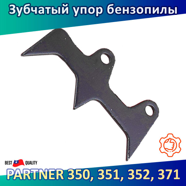 Упор зубчатый (гребенка) для бензопилы Partner 350, 351, 352, 371 ...