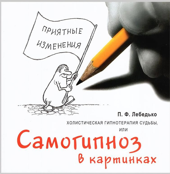 Холистическая гипнотерапия судьбы или самогипноз в картинках | Лебедько ...