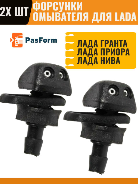 Форсунки жиклер 2 шт омывателя лобового стекла для Лада Приора Priora ...