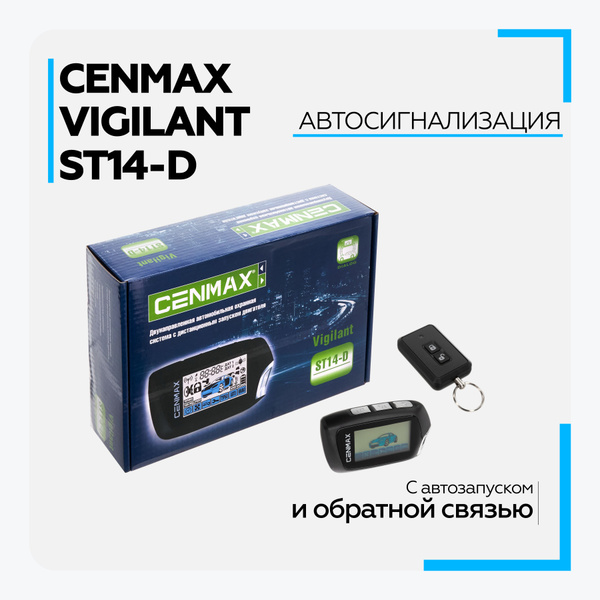 Автосигнализация CENMAX Vigilant ST14-D купить по выгодной цене в ...
