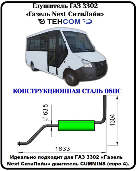 Глушитель ГАЗ Газель Некст СитиЛайн ТЕХКОМ 3302 CUMMINS ЕВРО 4 ...