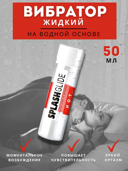 Жидкий вибратор / возбуждающий лубрикант для женщин SPLASHGLIDE HOT ...