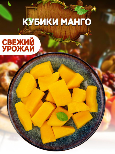 Манго кубики жевательные конфеты 500г - купить с доставкой по выгодным ...