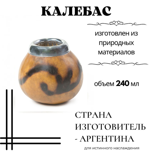Калабас для мате Чайно-кофейная сеть "VINTAGE" "Роло", 240 мл - купить ...
