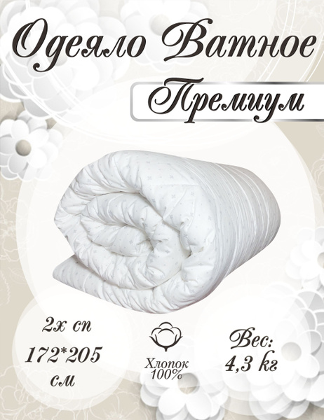 Одеяло ДОМ ТЕКСТИЛЯ ватное ОВ, 172x205, Зимнее, Всесезонное, с ...